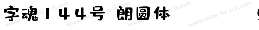 字魂144号-朗圆体 Regular字体转换